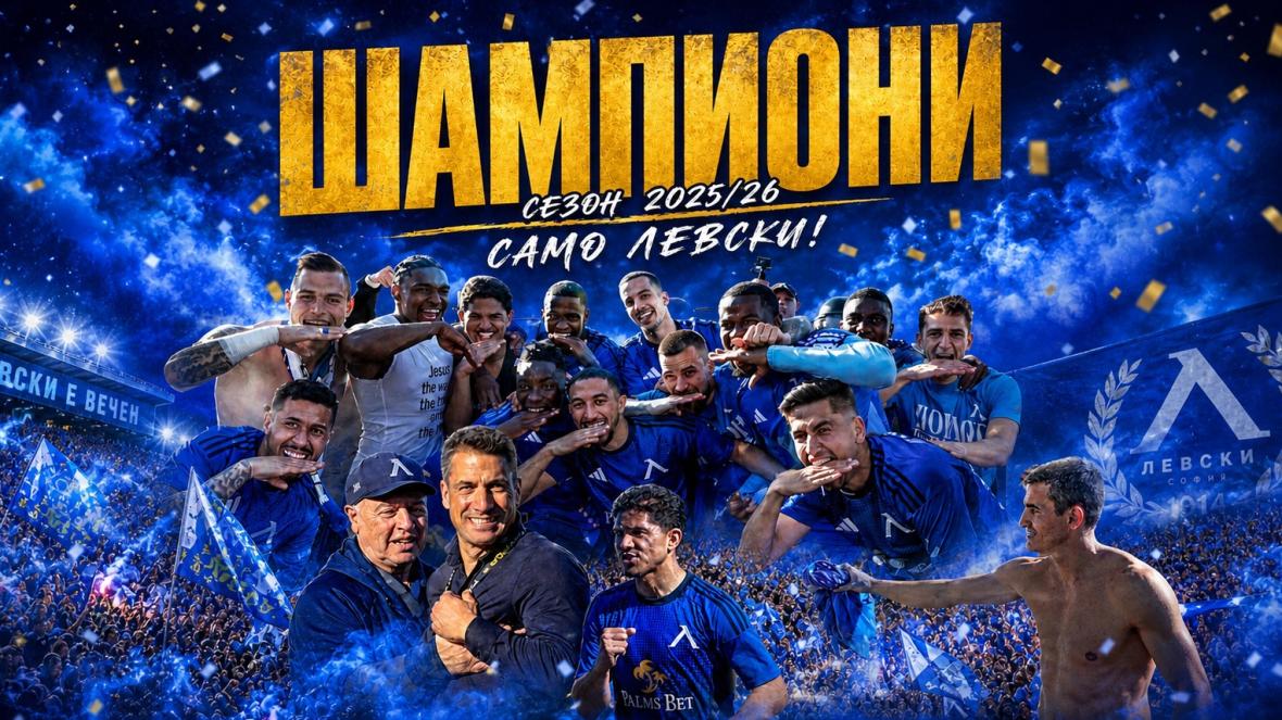 Левски