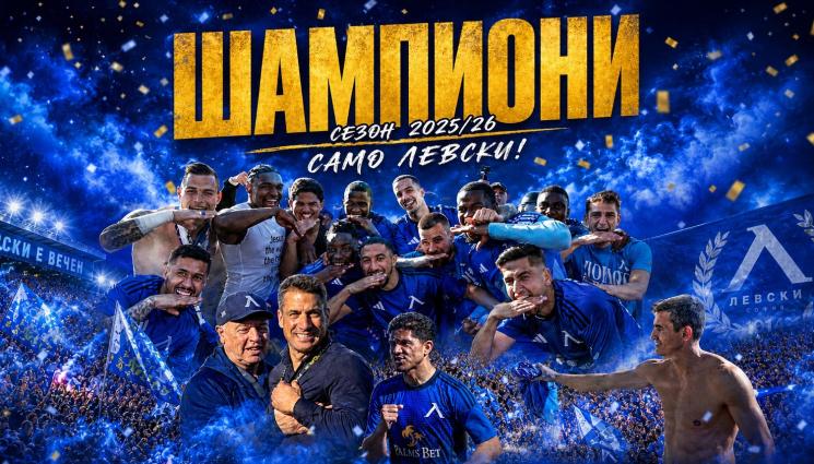 Левски - БЪЛГАРИЯ Е СИНЯ!