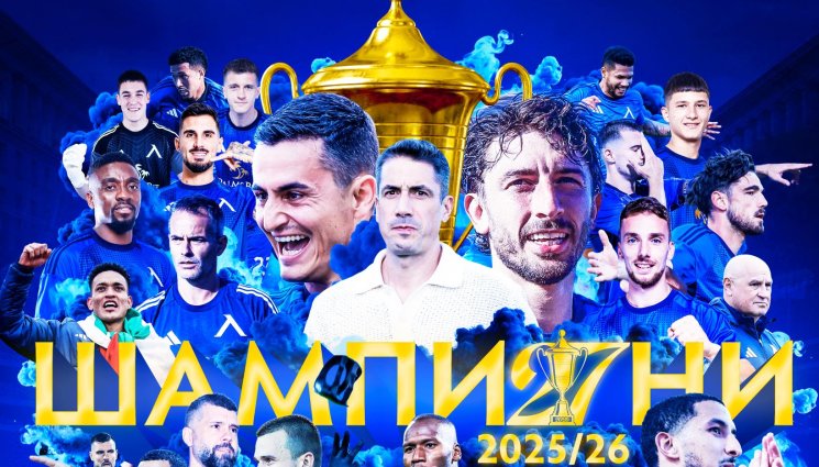Левски - Левски: Шампи27ни сме!