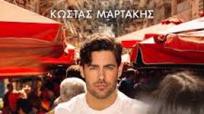 Костас Мартакис