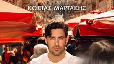 Костас Мартакис