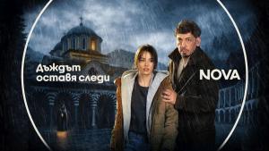 Най-новият български сериал „Дъждът оставя следи” започва на 27 май по NOVA