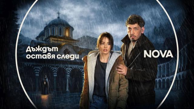 Най-новият български сериал „Дъждът оставя следи” започва на 27 май по NOVA