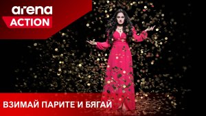 Взимай парите и бягай