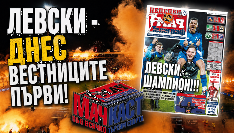 ЛЕВСКИ - ДНЕС ВЕСТНИЦИТЕ ПЪРВИ!