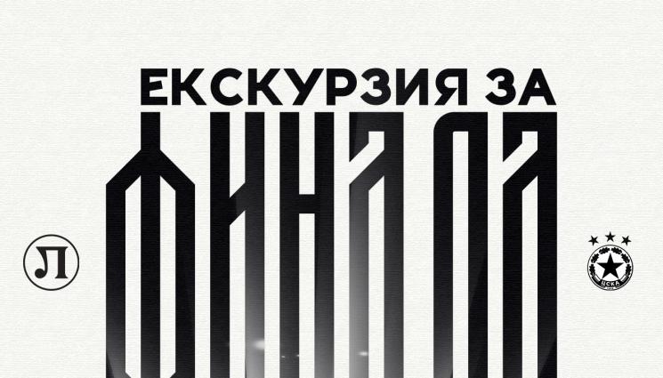 Локо Пловдив - Локо Пловдив организира екскурзия за финала с ЦСКА