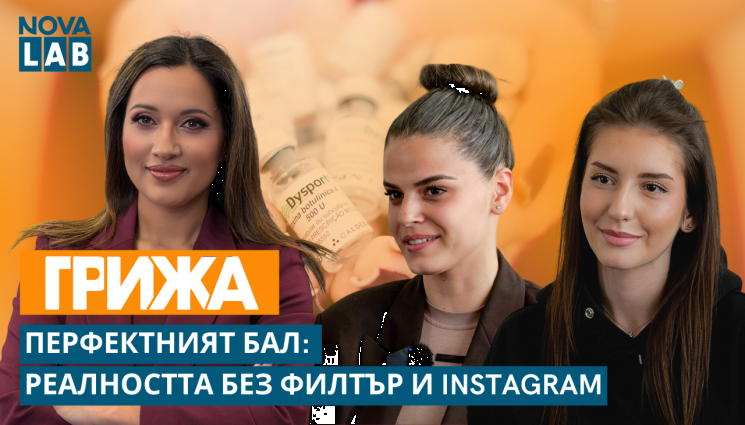 лаб - Когато балът диктува стандартите