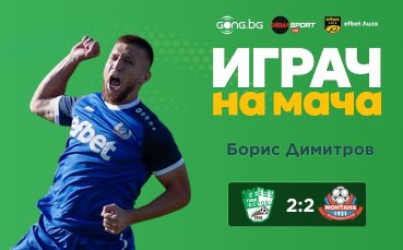 Борис Димитров е Играч на мача Берое - Монтана