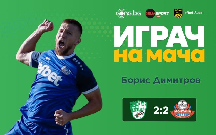 Борис Димитров е Играч на мача Берое - Монтана