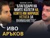Иво Аръков