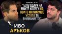 Иво Аръков в PODCAST7: Обвиненията за 400 000 евро са лъжа, аз съм жертва на политическата криза