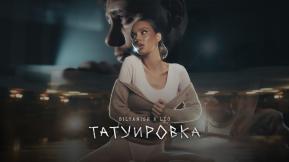 Татуировка