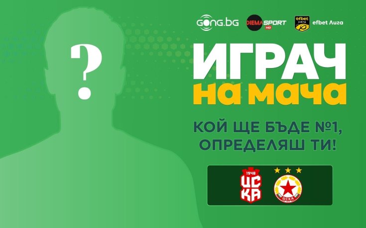 Гласувай за Играч на мача ЦСКА 1948 - ЦСКА