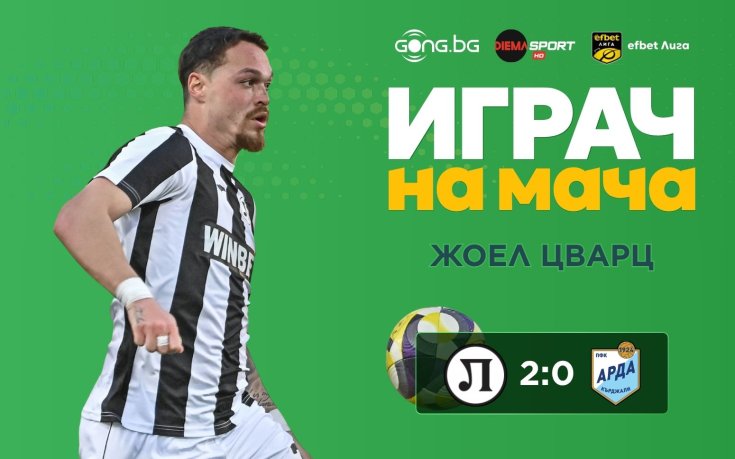 Играчът във форма за Локо Пд е №1 след успеха над Арда!