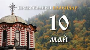 10 май православен календар