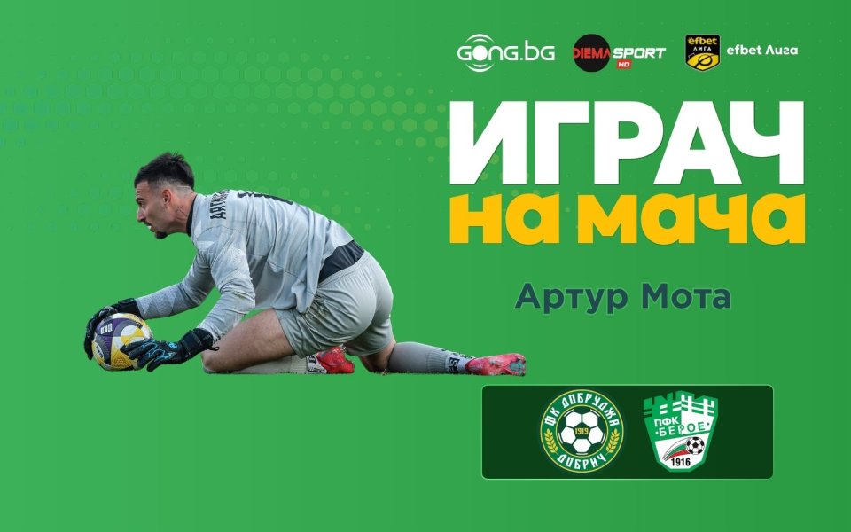 Артур Мота е Играч на мача Добруджа - Берое