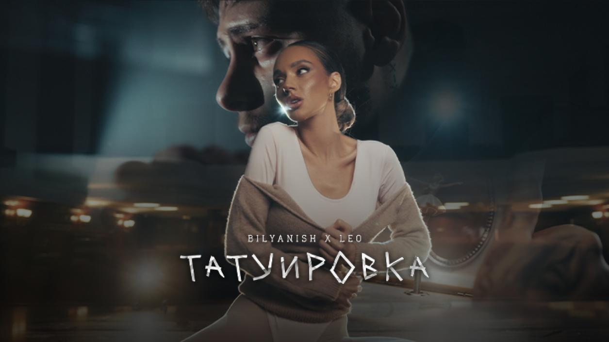Биляниш и Лео в 