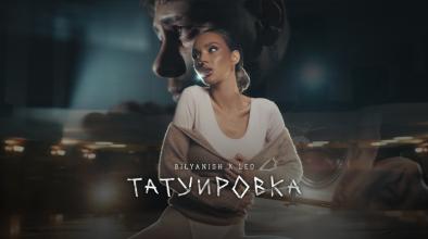 Биляниш и Лео