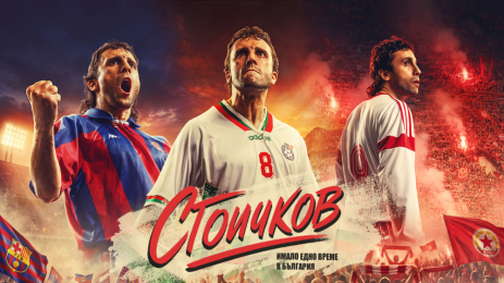 Стоичков