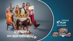 „Брънч за начинаещи“ с ексклузивна премиера в NOVA PLAY