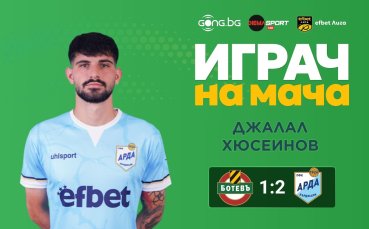 Джалал Хюсеинов е Играч на мача между Ботев Пд и Арда