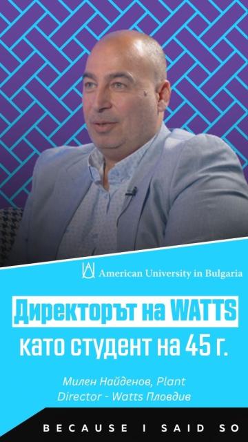 От директор на индустриалния гигант WATTS до студентската скамейка | Милен Найденов