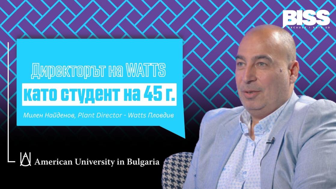 От директор на индустриалния гигант WATTS до студентската скамейка | Милен Найденов