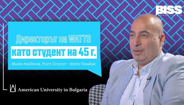 От директор на индустриалния гигант WATTS до студентската скамейка | Милен Найденов