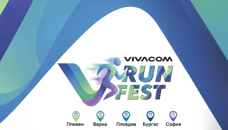 т - Vivacom Run Fest – първият маратон за служителите на телекома стартира през май