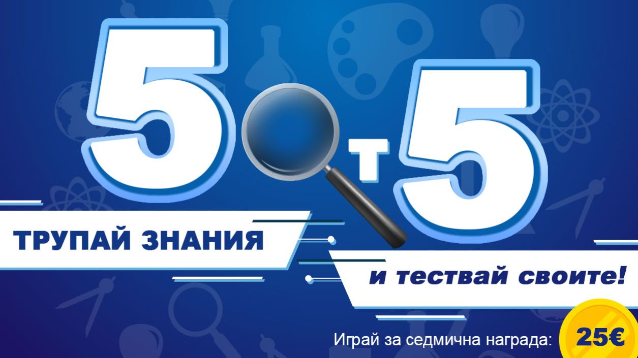 5 от 5 нова визия