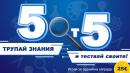 5 от 5
