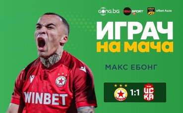 Макс Ебонг бе избран за Играч на мача ЦСКА – ЦСКА 1948