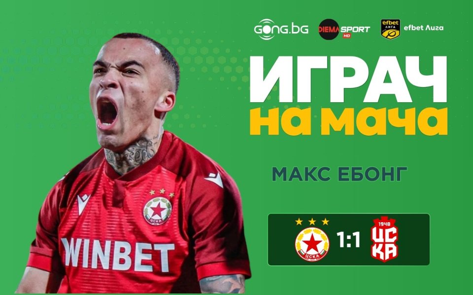 Макс Ебонг бе избран за Играч на мача ЦСКА – ЦСКА 1948