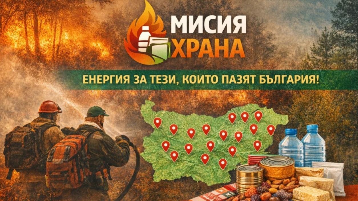 Стартира мисия в помощ на доброволци при гасенето на пожари