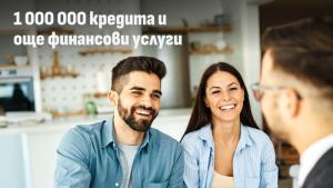 Българската компания обяви че е достигнала 1 000 000 отпуснати