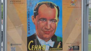 Мистер Сенко