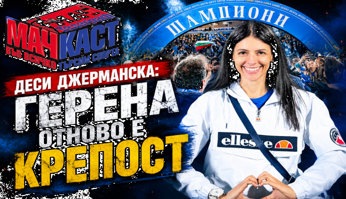 Деси Джерманска