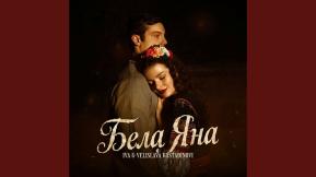 Костадинови Бела Яна