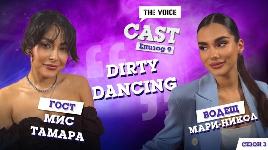 “Dirty Dancing” с Мис Тамара: За дисциплината, новото начало и магията на Dirty Dancing