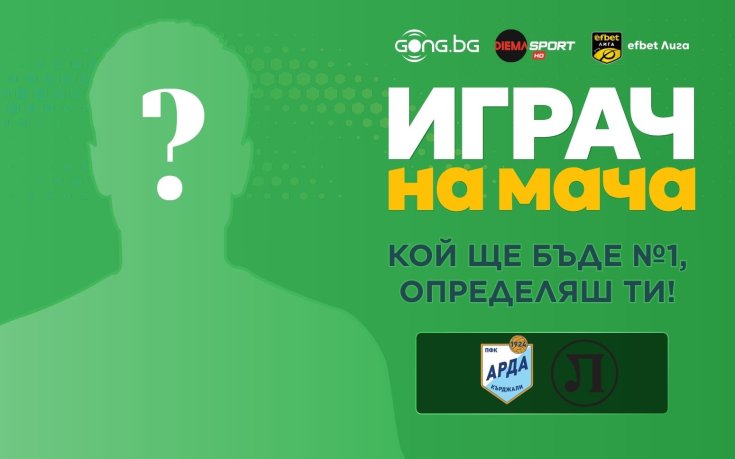 Гласувай за Играч на мача Арда - Локо Пловдив