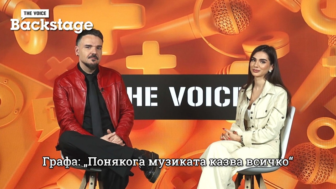 Графа: „Понякога музиката казва всичко“ | Картина | The Voice Backstage