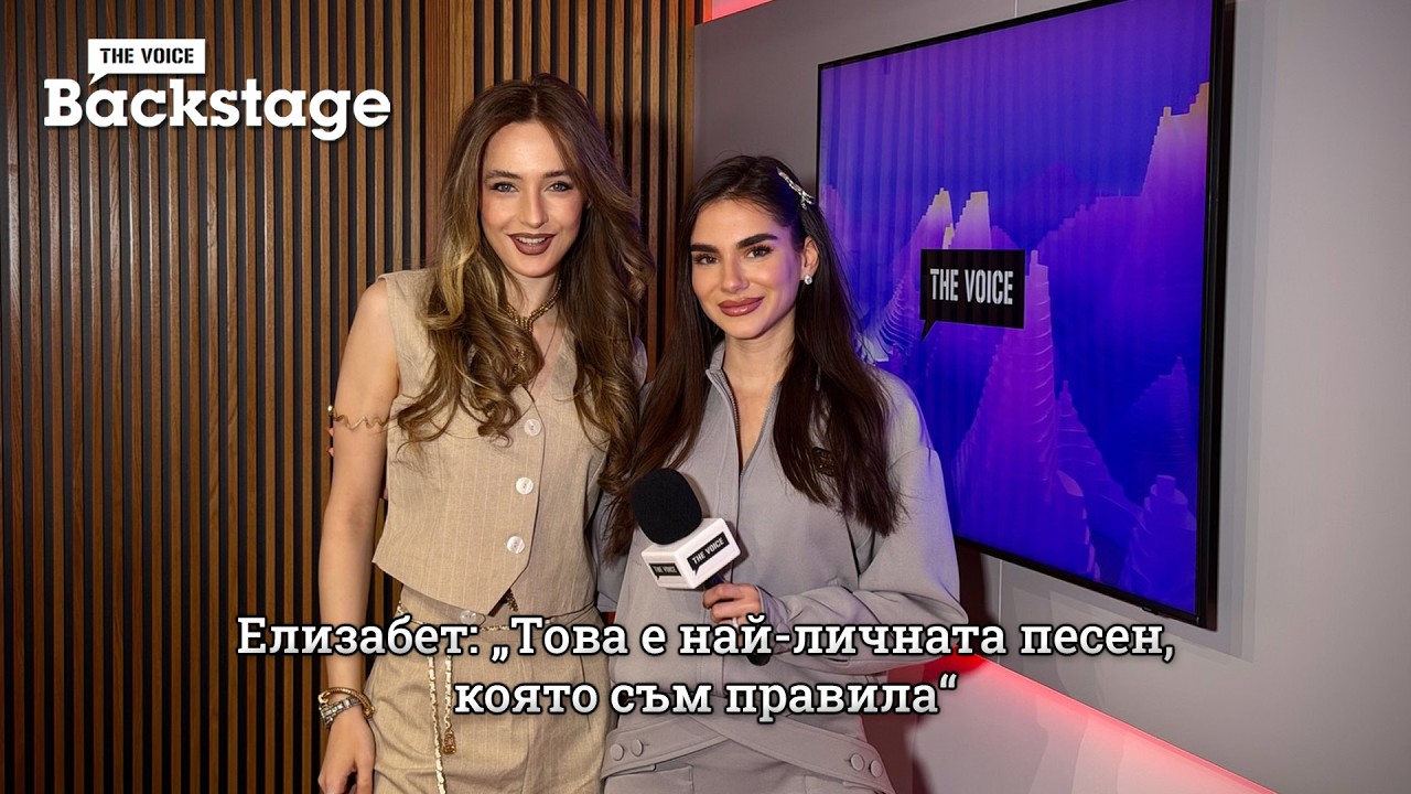 Елизабет: „Това е най-личната песен, която съм правила“ | Пак ще се погледнем | The Voice Backstage