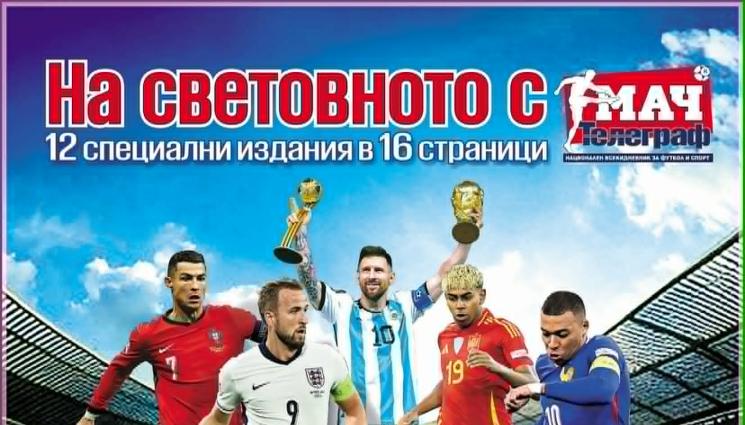 Мач Телеграф - В понеделник, 18 май, само във вестник Мач Телеграф