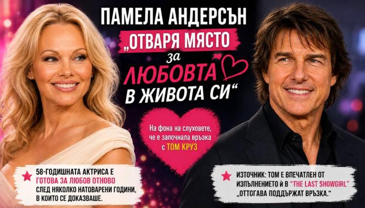 Памела Андерсън - ШОК В ХОЛИВУД: Памела Андерсън и Том Круз имат връзка?!