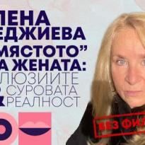 milena fuchedzhieva miastoto na zhenata dnes mezhdu iliuziite i surovata