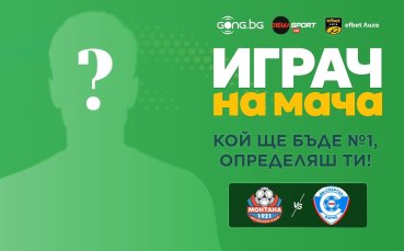 Дай своя вот за Играч на мача Монтана – Спартак Варна!