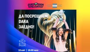 Утре DARA PARTY в центъра на София, променят движението