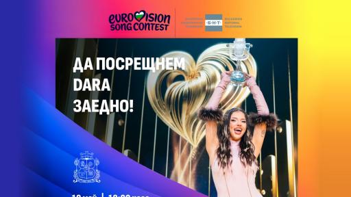 Утре DARA PARTY в центъра на София, променят движението