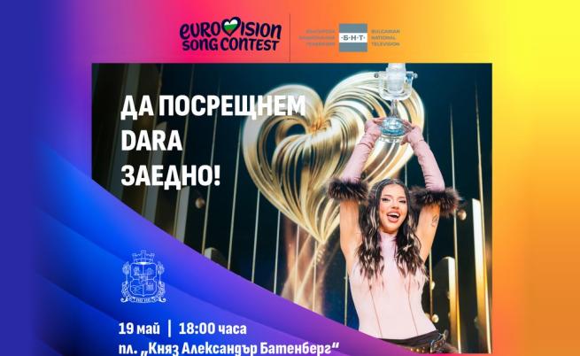 Утре DARA PARTY в центъра на София, променят движението