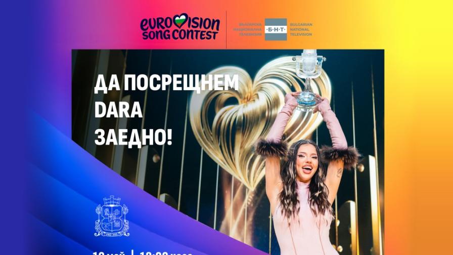 Утре DARA PARTY в центъра на София, променят движението